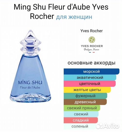 Ming Shu Yves Rocher Минг Шу Ив Роше Редкость