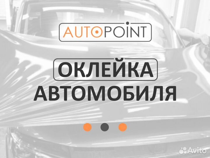 Оклейка автомобилей пленкой