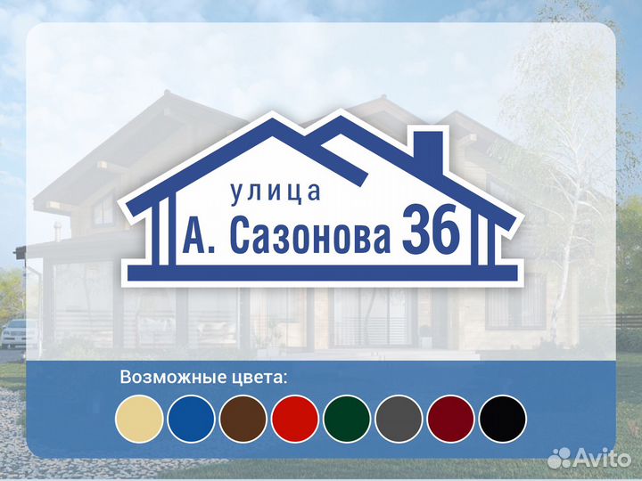 Адресник на дом и дачу