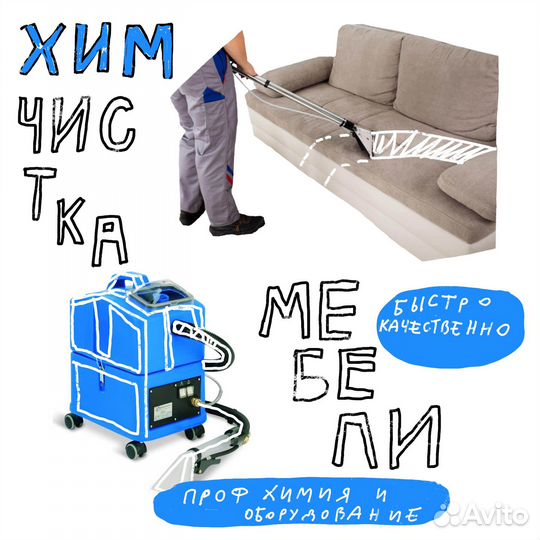 Химчистка мебели