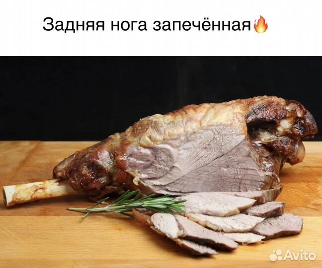 Нога барана