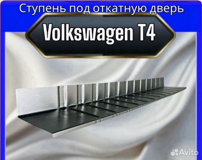 Cтупень под откатную дверь Volkswagen Transporter T4