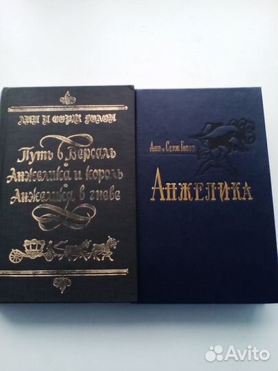 Анн и Серж Голон Анжелика