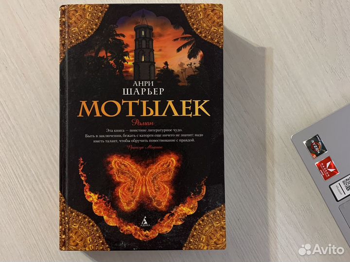 Шарьер мотылек отзывы