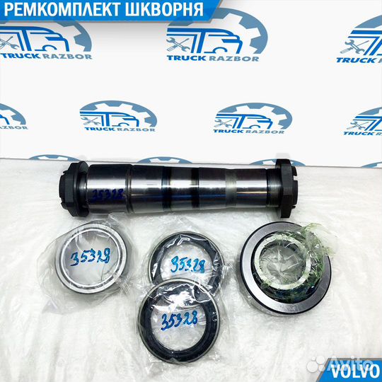 Ремкомплект шкворня Volvo FH
