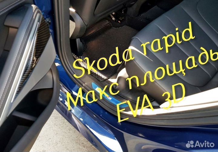 Коврики skoda rapid eva 3d с бортами эва ева