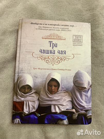 Грег Мортенсон Три чашки чая