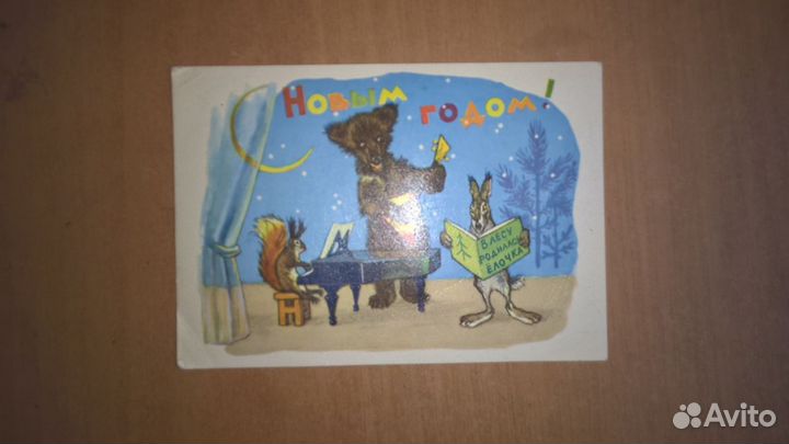 Открытка с Новым Годом. 1962 год СССР