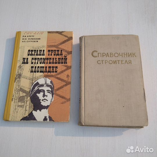 Книги, строительство и охрана труда советских лет