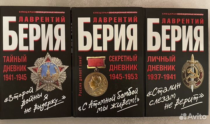 Книги Лаврентий Берия дневники