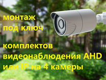 Видеонаблюдение под ключ 4 камеры AHD или IP