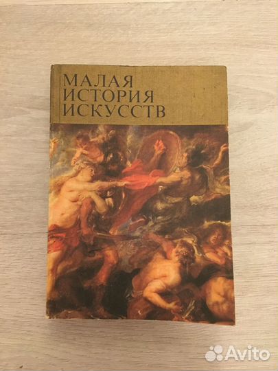 Малая история искусств