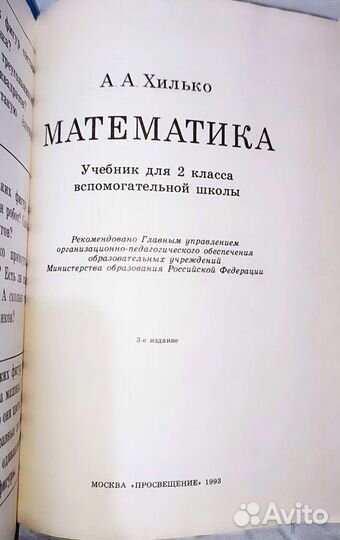 Математика 2 класс вспомогательной школы 1993г