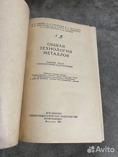 Общая технология металлов, Профтехиздат