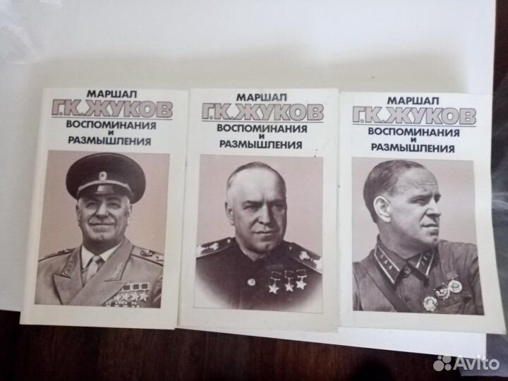 Книги Маршал Г.К.Жуков. Воспоминания и размышления