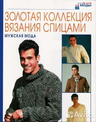 Золотая коллекция вязания спицами