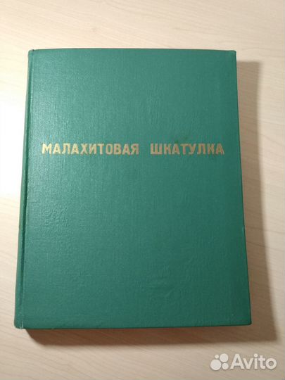Павел Бажов Малахитовая шкатулка