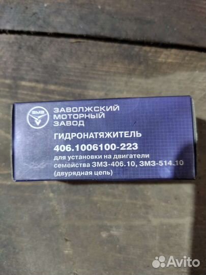 Гидронатяжитель змз-406