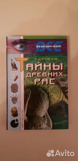 Книга. Тайны древних рас