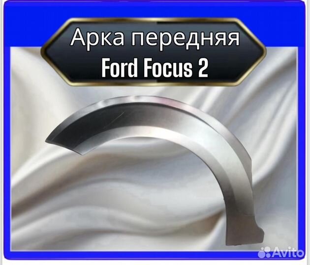 Арка передняя Ford Focus 2