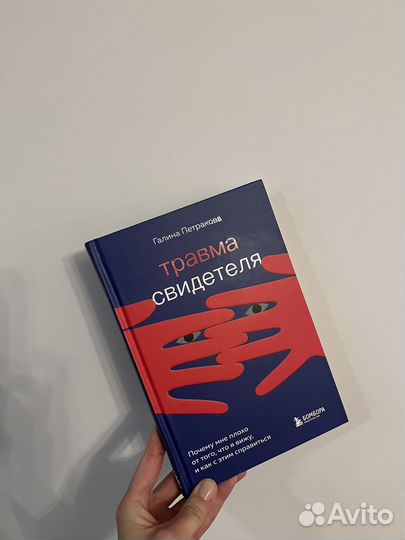 Книга Галина Петракова – Травма свидетеля