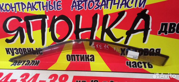 Ветровик toyota altezza IS200 IS250 GXE10 SXE10 F