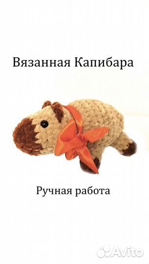 Вязанные капибары