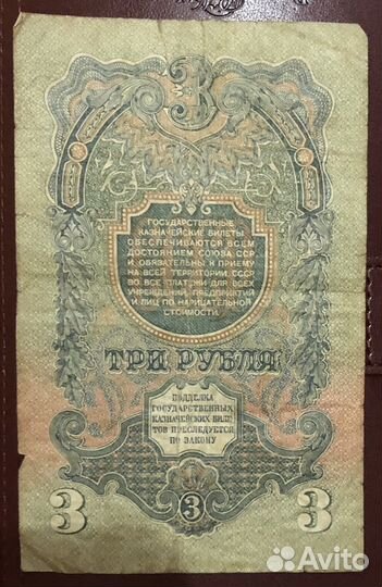 Банкнота 3 рубля 1947 года