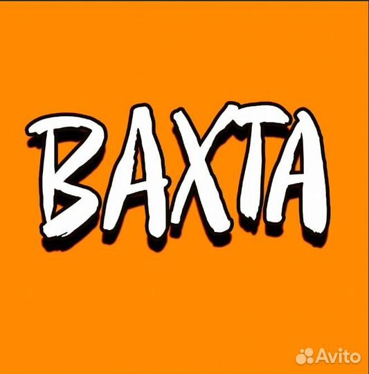 Работа вахтовым методом