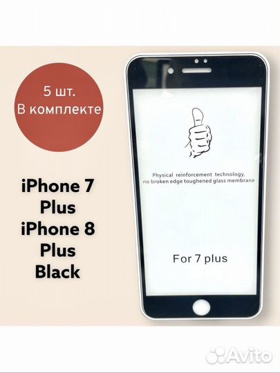 Защитное стекло для iPhone 7Plus 8 Plus -5 штук