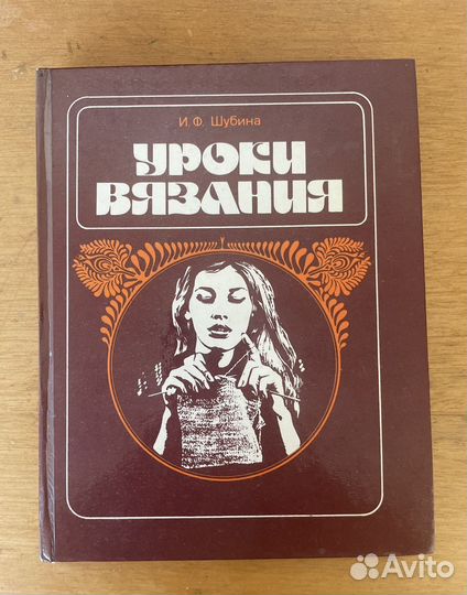 Уроки вязания Шубина 1988 год
