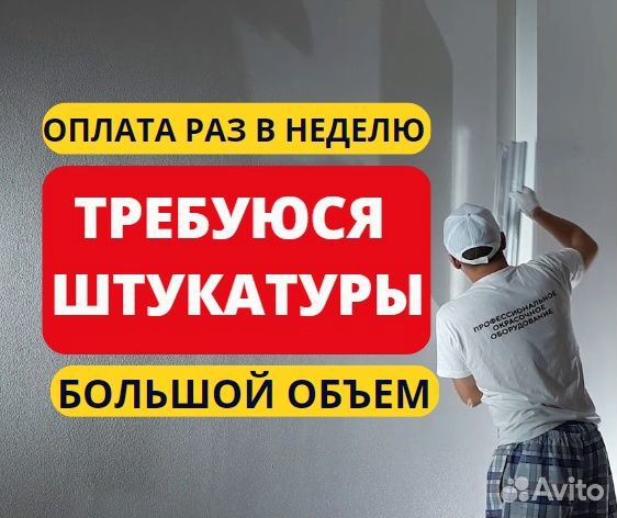 Требуются штукатуры