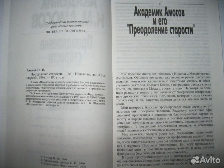 Академик Амосов. Преодоление старости