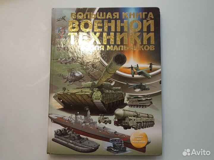 Энциклопедия военной техники для мальчиков
