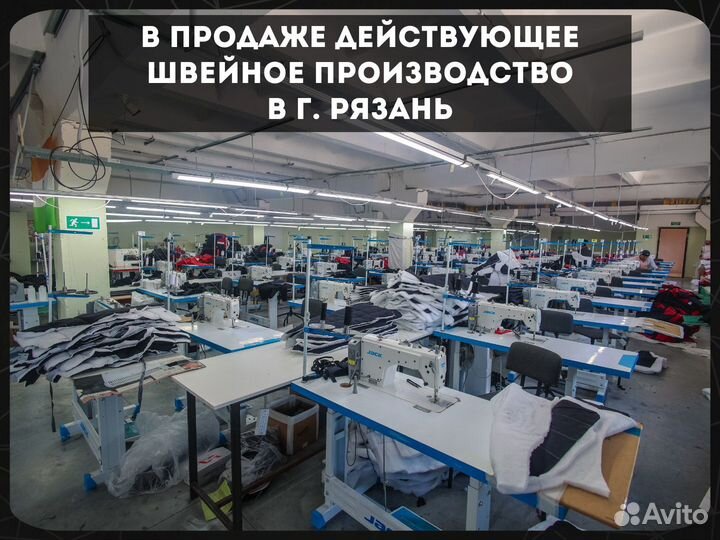 Продаётся швейное производство 1300м²