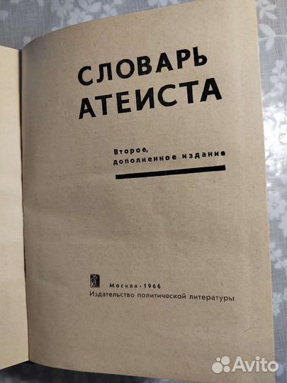Словарь атеиста. 1966