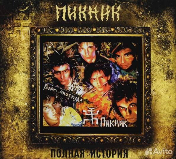 Пикник - Родом Ниоткуда (CD)