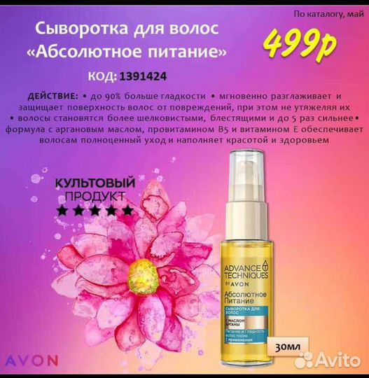 Сыворотка avon
