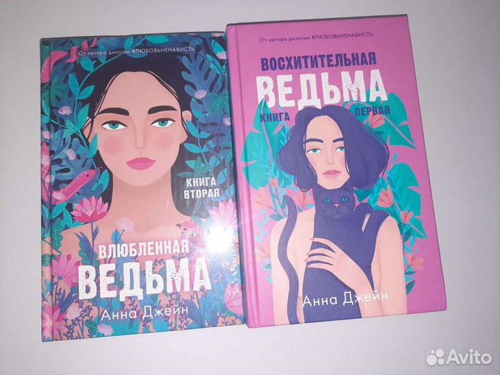 Книга анны джейн влюбленная ведьма