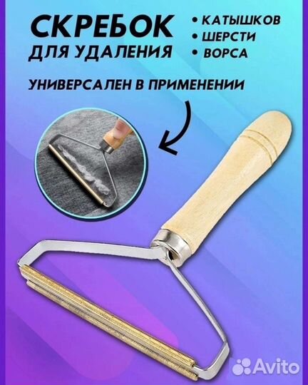 Скребок для удаления катышков новый