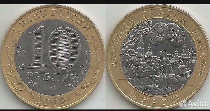 10 рублевые муром