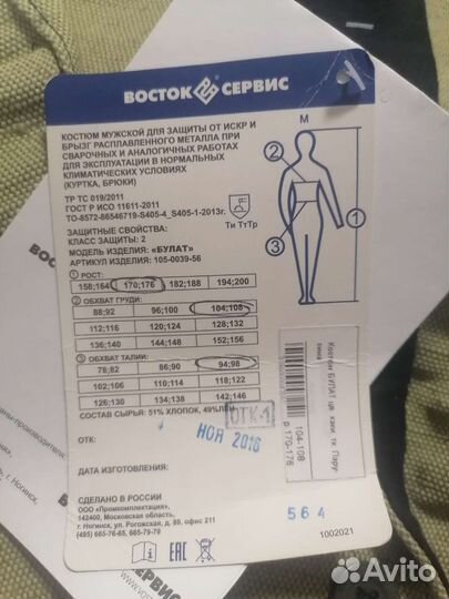 Сварочный костюм