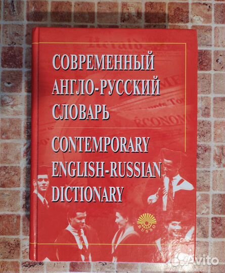 Современный англо-русский словарь