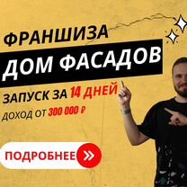 Франшиза. Быстрая окупаемость. Строительство