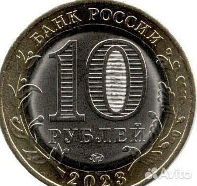 Монета 10р. бим г.Рыбинск 2023г-65р