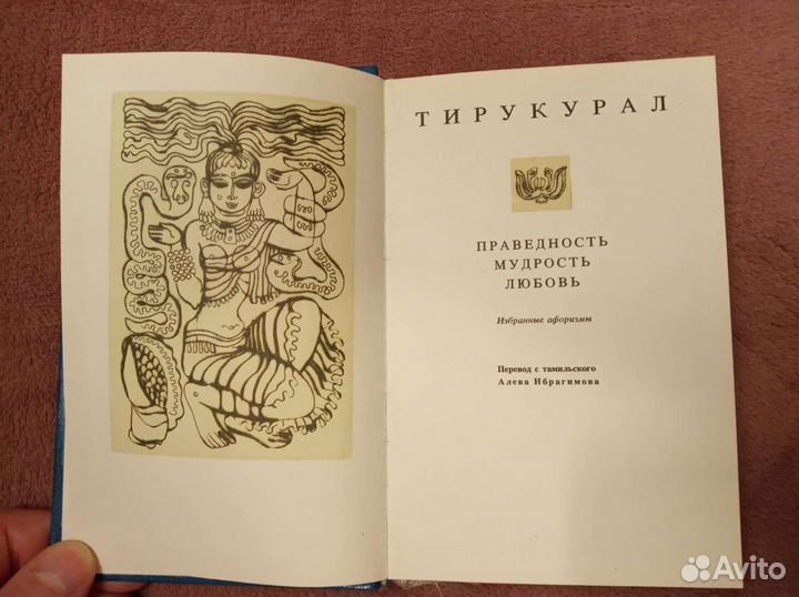 Тирукурал (древнеиндийские афоризмы)