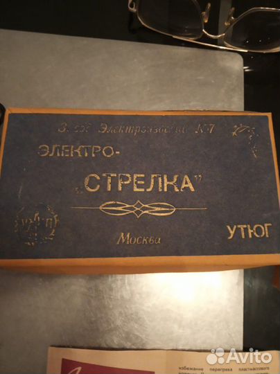 Электроутюг Стрелка 1962г