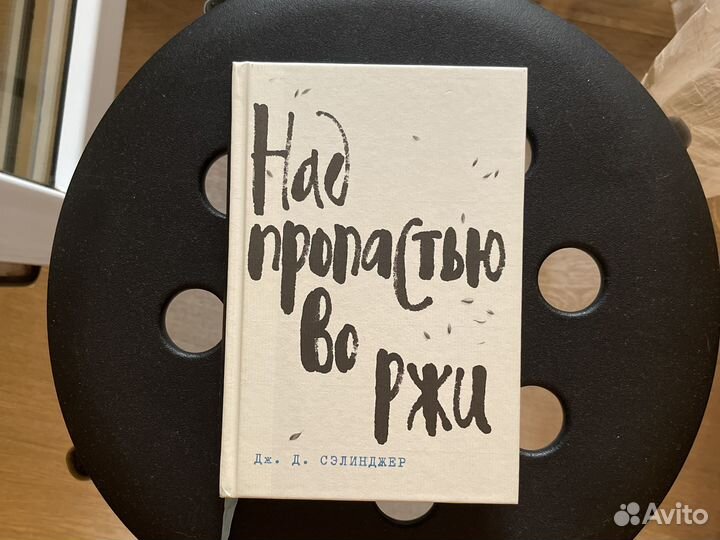Дж. Д. Сэлинджер «Над пропастью во ржи«