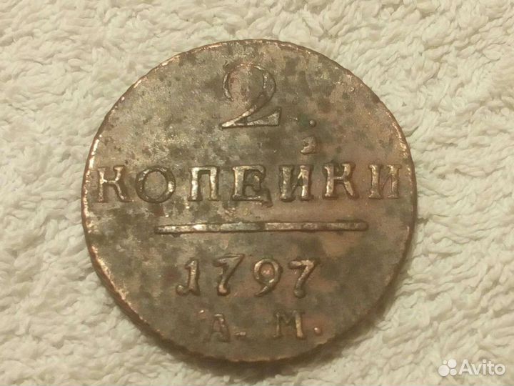 2 копейки 1797 а.м. Сохран