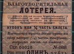 Билет благотворительной лотереи 1891 г